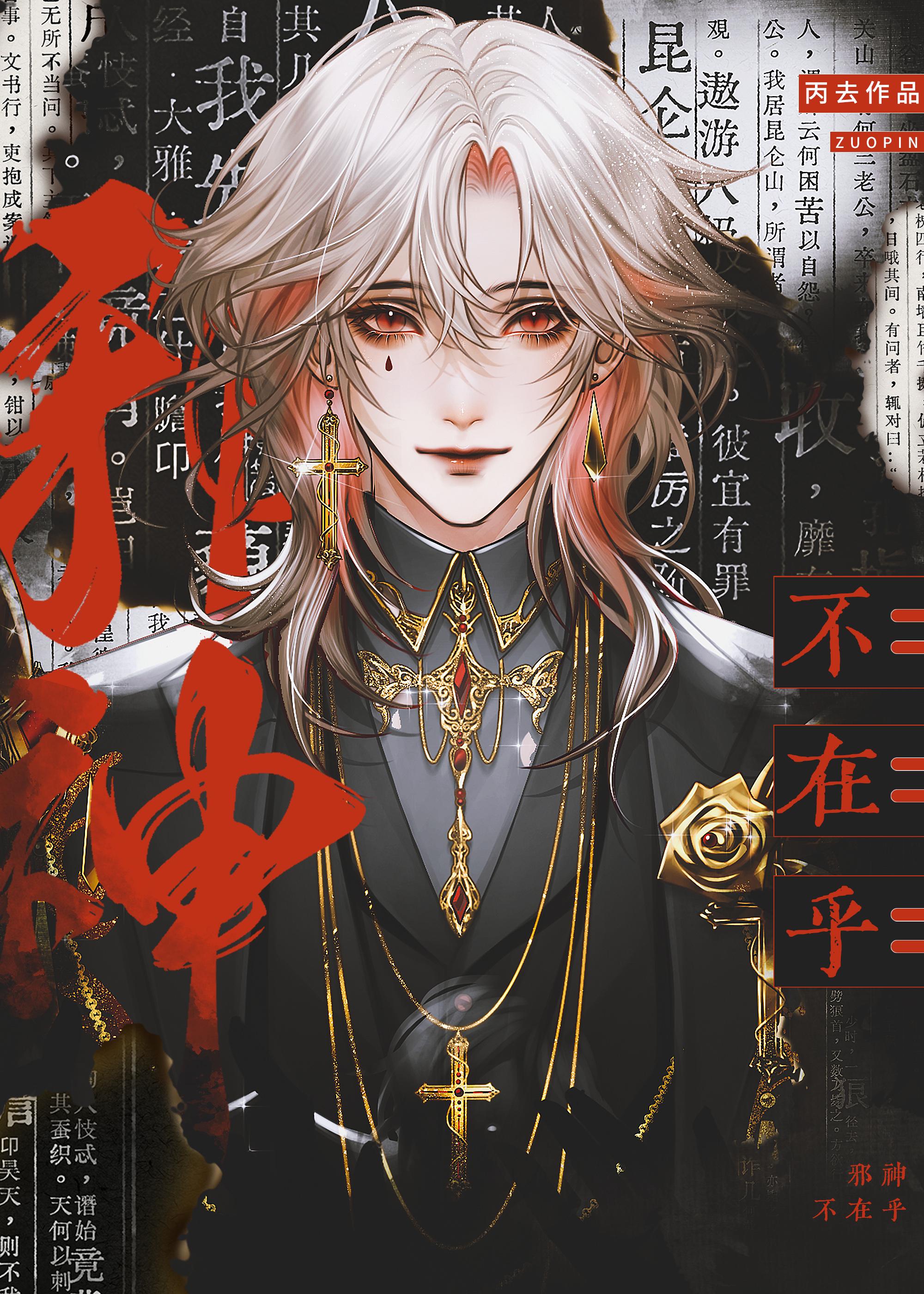 邪神不在乎txt