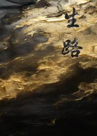 生路卧底np 哈次哈次