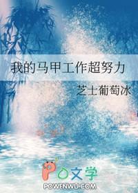 我的马甲大有问题最新章节列表