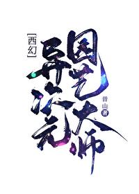异次元 源