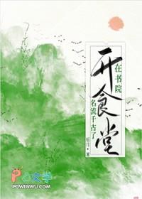 在书院开食堂名流千古了 推荐