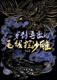 穿到兽世1v1