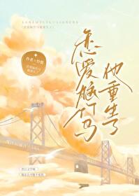 恋爱脑竹马他重生了 作者怜蛰