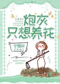 炮灰只想洗白gl凳子汪免费