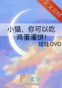 小猫你可以吃鸡蛋灌饼txt