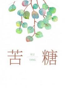 苦糖by曲折免费阅读