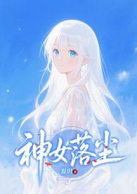 神女落尘凝月