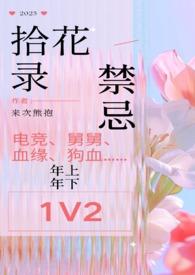 拾花纪
