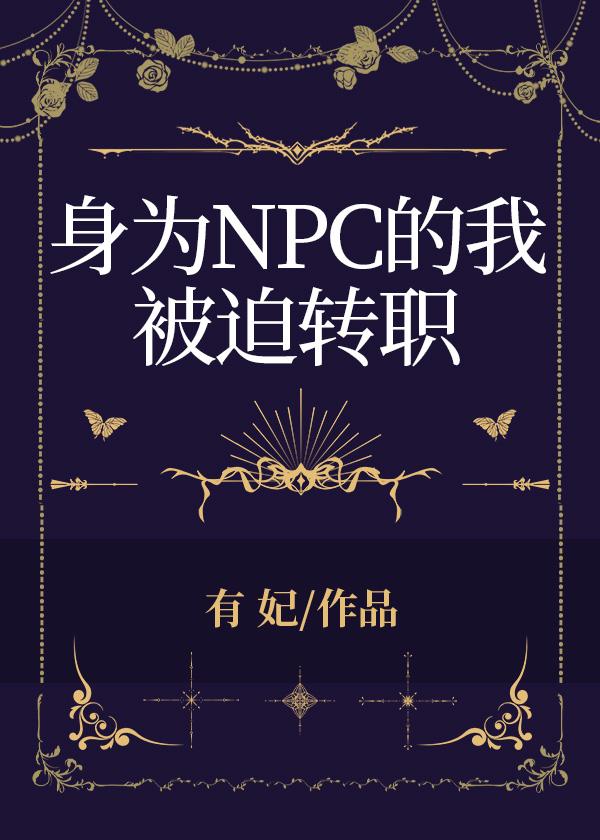 身为npc的我被迫转职