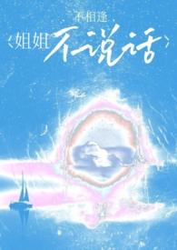 不说话的姐姐