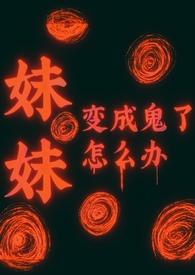 变成妹妹报仇