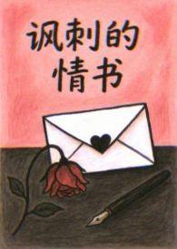 讽刺爱情