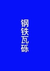 钢瓦是什么材质