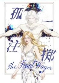 孤注一掷西幻人外