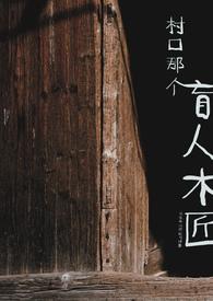 村口那个盲人木匠讲的什么故事