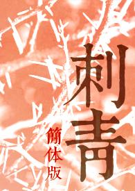 刺青t x t