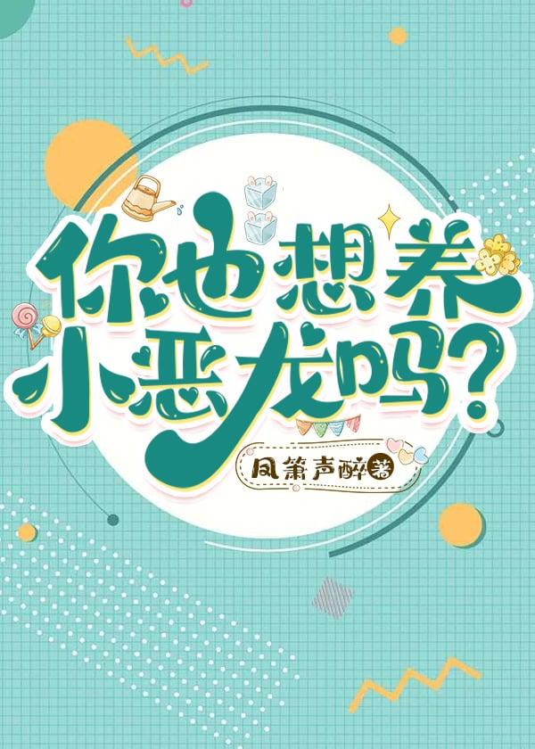 你也想养小恶龙吗?by凤箫声醉