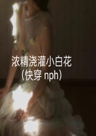 浓精浇灌小白花快穿npc