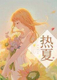 热夏父女全集
