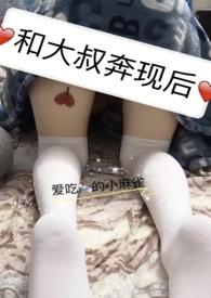 和大叔奔现后1v1番外最新章节_第60章