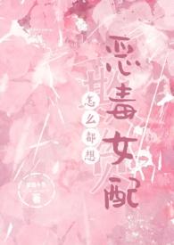 怎么都想欺负恶毒女配类似
