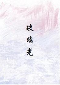 玻璃光高干人外无删减百度
