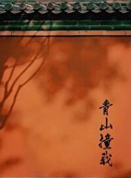 青山撞我19付费综艺在线阅读