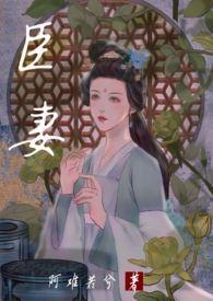 臣妻娇弱结局揭秘
