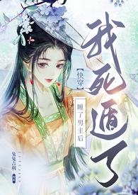 睡了男主后我死遁了免费阅读