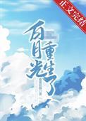 摄政王的白月光影卫