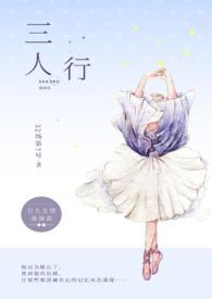 三人行1v2杨之易行类似