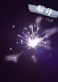 暗许1v1年下笔趣阁免费观看