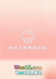 我成了前男友的奶奶全文阅读