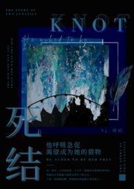 死结姐弟骨科在线阅读
