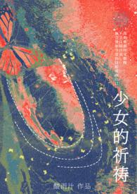 少女的祈祷po笔趣