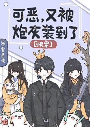 可恶又被炮灰装到了快穿免费阅读