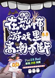 在恐怖游戏里高潮不断无限结局