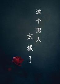 这个男人太厉害了