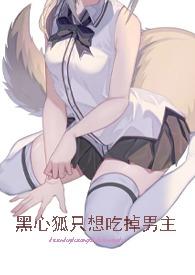 黑心狐狸只想吃