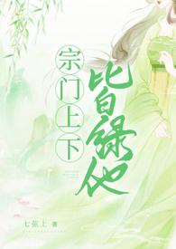 宗门上下皆绿他讲的什么故事