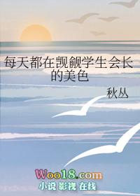 每天都在觊觎会长大人