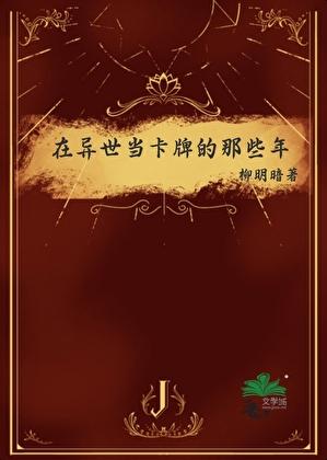 在异世当卡牌的那些年by柳明暗笔趣阁