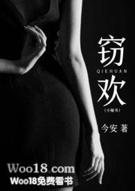 窃欢小蜜书