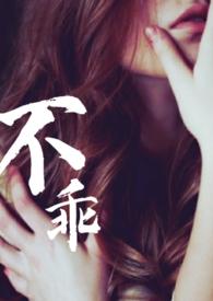 不乖姐夫出轨夏布多昂免费阅读