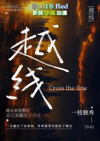 越线婚后h作者一枝独秀