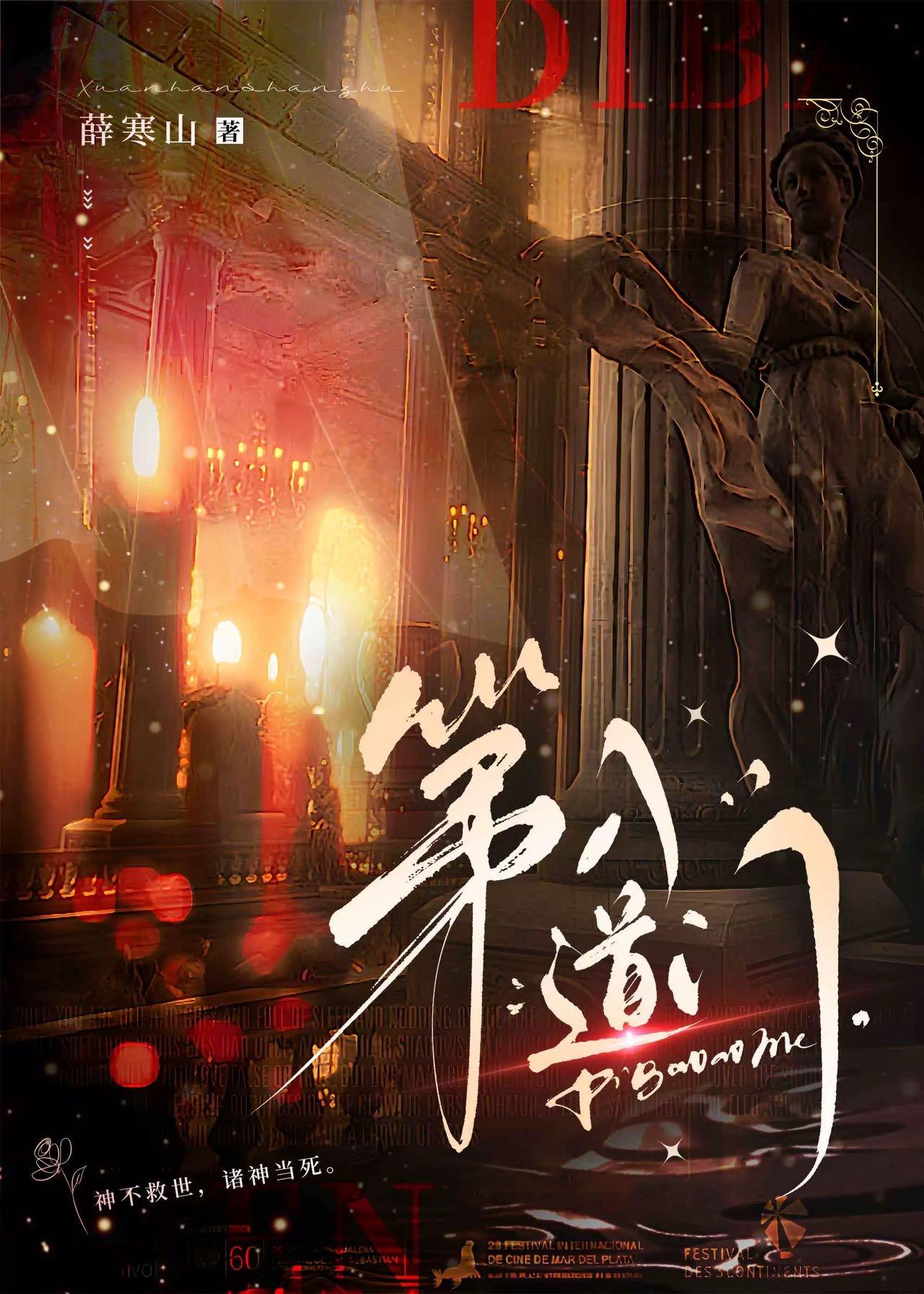 第八道门by薛寒山txt
