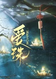 爱珠古言完结