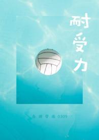 耐受力校园by春潮