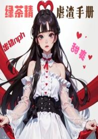 绿茶虐渣宝典