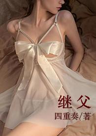 继父1v1甜宠h叶绵绵免费阅读